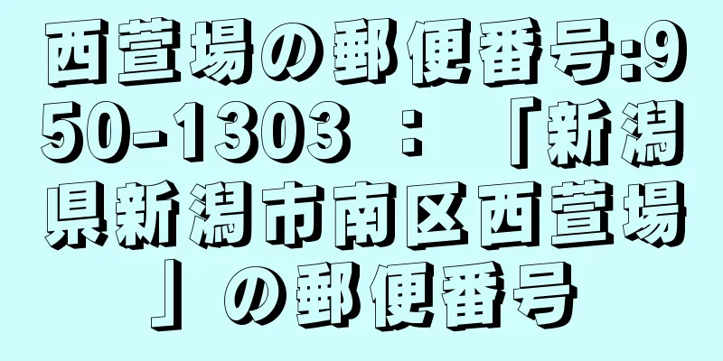 西萱場の郵便番号:950-1303 ： 「新潟県新潟市南区西萱場」の郵便番号