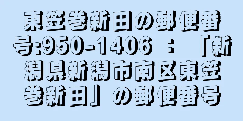 東笠巻新田の郵便番号:950-1406 ： 「新潟県新潟市南区東笠巻新田」の郵便番号