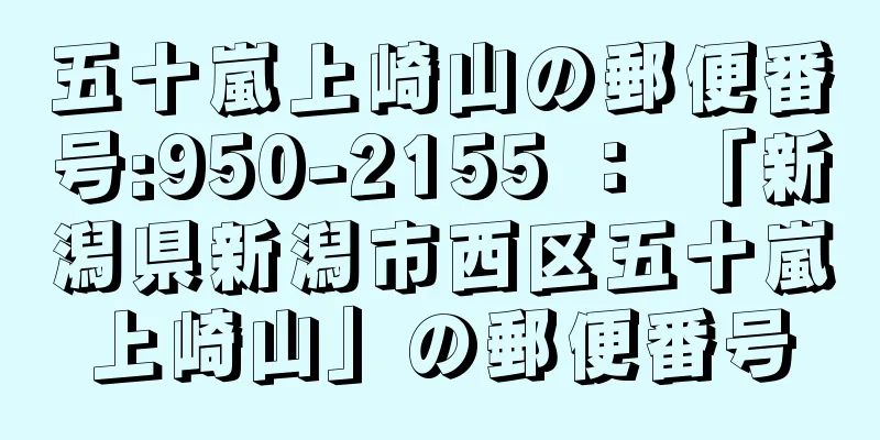 五十嵐上崎山の郵便番号:950-2155 ： 「新潟県新潟市西区五十嵐上崎山」の郵便番号