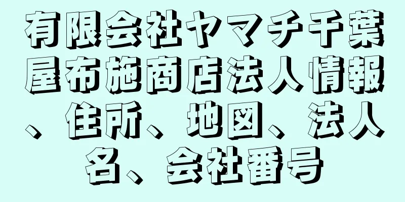 有限会社ヤマチ千葉屋布施商店法人情報、住所、地図、法人名、会社番号