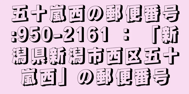 五十嵐西の郵便番号:950-2161 ： 「新潟県新潟市西区五十嵐西」の郵便番号