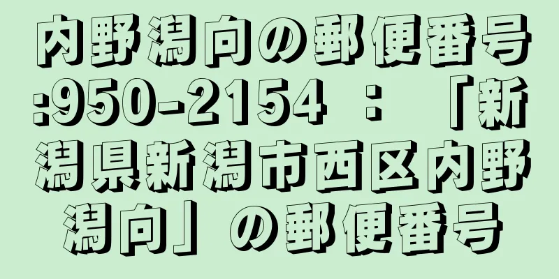 内野潟向の郵便番号:950-2154 ： 「新潟県新潟市西区内野潟向」の郵便番号