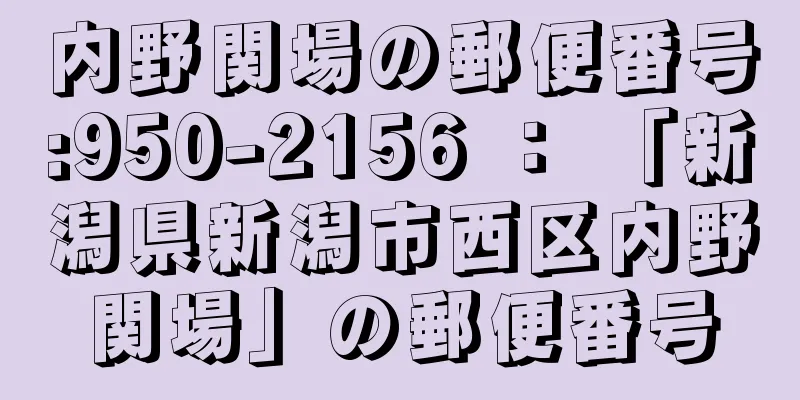内野関場の郵便番号:950-2156 ： 「新潟県新潟市西区内野関場」の郵便番号