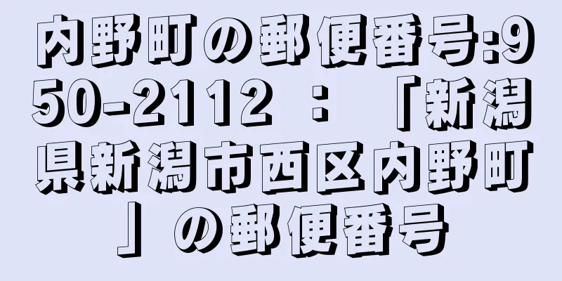 内野町の郵便番号:950-2112 ： 「新潟県新潟市西区内野町」の郵便番号