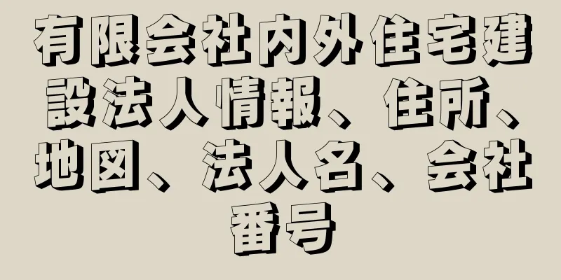 有限会社内外住宅建設法人情報、住所、地図、法人名、会社番号