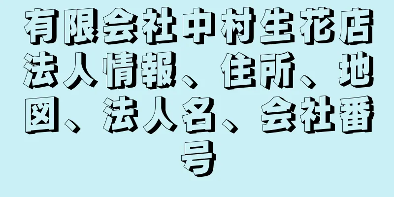 有限会社中村生花店法人情報、住所、地図、法人名、会社番号