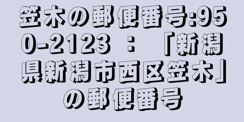 笠木の郵便番号:950-2123 ： 「新潟県新潟市西区笠木」の郵便番号