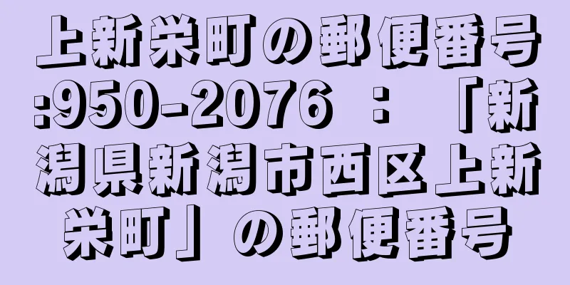 上新栄町の郵便番号:950-2076 ： 「新潟県新潟市西区上新栄町」の郵便番号
