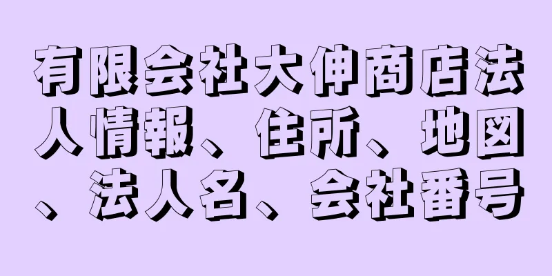 有限会社大伸商店法人情報、住所、地図、法人名、会社番号