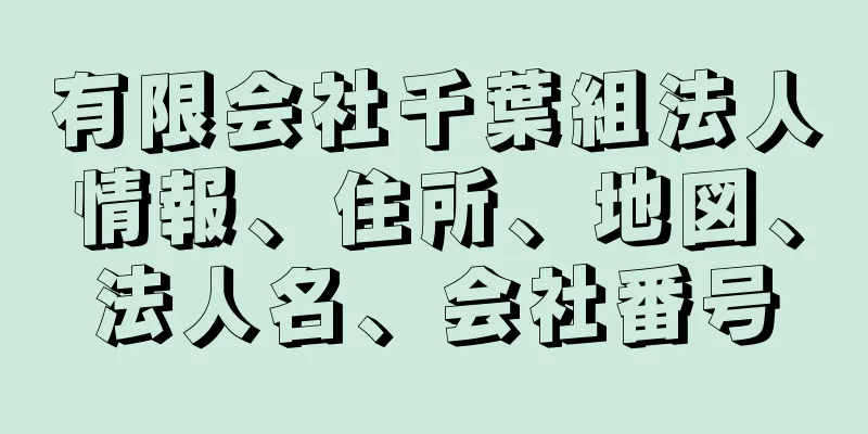 有限会社千葉組法人情報、住所、地図、法人名、会社番号