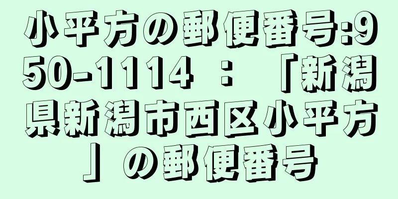 小平方の郵便番号:950-1114 ： 「新潟県新潟市西区小平方」の郵便番号