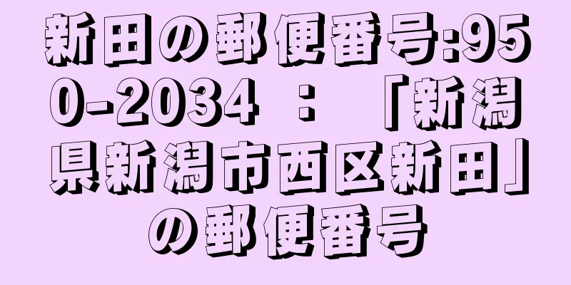 新田の郵便番号:950-2034 ： 「新潟県新潟市西区新田」の郵便番号