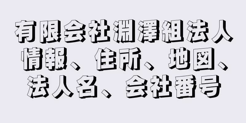 有限会社淵澤組法人情報、住所、地図、法人名、会社番号