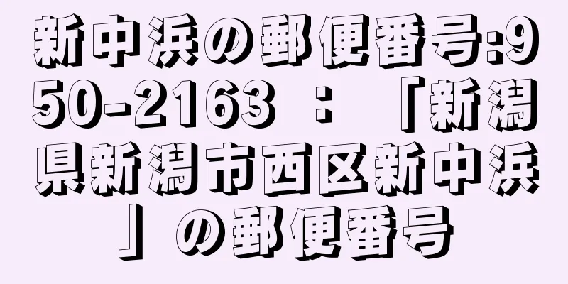 新中浜の郵便番号:950-2163 ： 「新潟県新潟市西区新中浜」の郵便番号