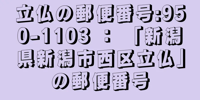 立仏の郵便番号:950-1103 ： 「新潟県新潟市西区立仏」の郵便番号
