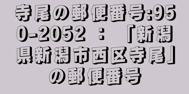 寺尾の郵便番号:950-2052 ： 「新潟県新潟市西区寺尾」の郵便番号