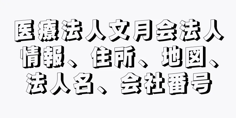 医療法人文月会法人情報、住所、地図、法人名、会社番号