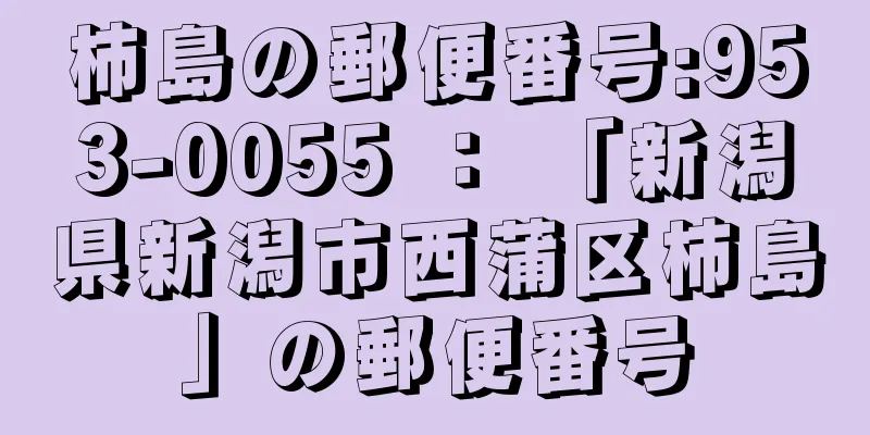 柿島の郵便番号:953-0055 ： 「新潟県新潟市西蒲区柿島」の郵便番号