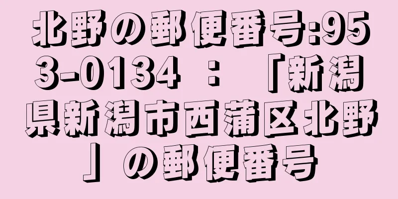 北野の郵便番号:953-0134 ： 「新潟県新潟市西蒲区北野」の郵便番号
