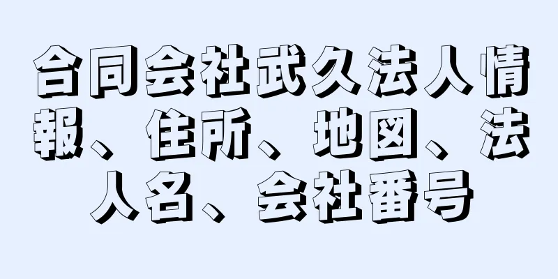 合同会社武久法人情報、住所、地図、法人名、会社番号