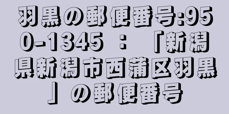 羽黒の郵便番号:950-1345 ： 「新潟県新潟市西蒲区羽黒」の郵便番号
