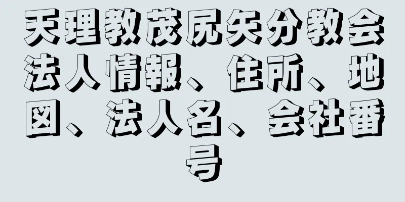 天理教茂尻矢分教会法人情報、住所、地図、法人名、会社番号