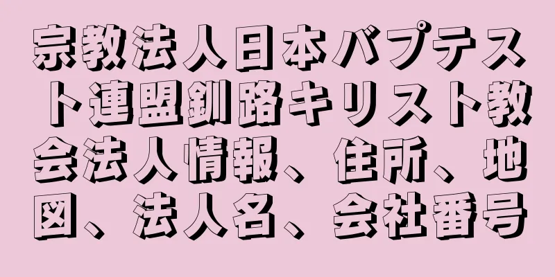 宗教法人日本バプテスト連盟釧路キリスト教会法人情報、住所、地図、法人名、会社番号
