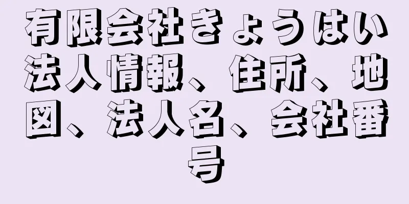 有限会社きょうはい法人情報、住所、地図、法人名、会社番号