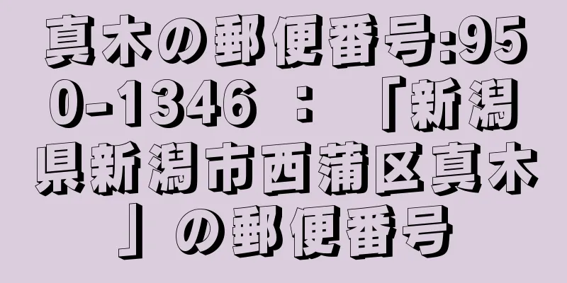真木の郵便番号:950-1346 ： 「新潟県新潟市西蒲区真木」の郵便番号
