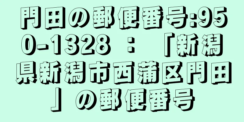 門田の郵便番号:950-1328 ： 「新潟県新潟市西蒲区門田」の郵便番号