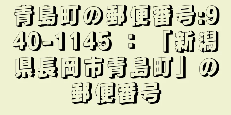 青島町の郵便番号:940-1145 ： 「新潟県長岡市青島町」の郵便番号