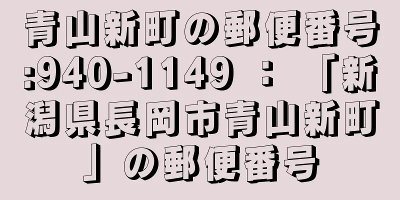 青山新町の郵便番号:940-1149 ： 「新潟県長岡市青山新町」の郵便番号
