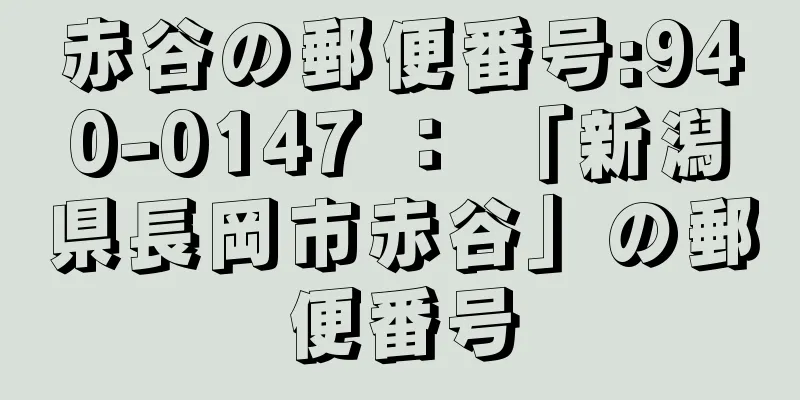 赤谷の郵便番号:940-0147 ： 「新潟県長岡市赤谷」の郵便番号