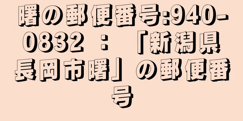 曙の郵便番号:940-0832 ： 「新潟県長岡市曙」の郵便番号