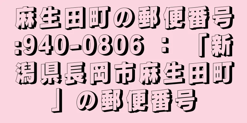 麻生田町の郵便番号:940-0806 ： 「新潟県長岡市麻生田町」の郵便番号