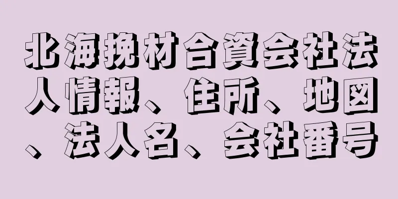 北海挽材合資会社法人情報、住所、地図、法人名、会社番号