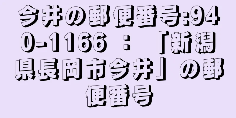 今井の郵便番号:940-1166 ： 「新潟県長岡市今井」の郵便番号