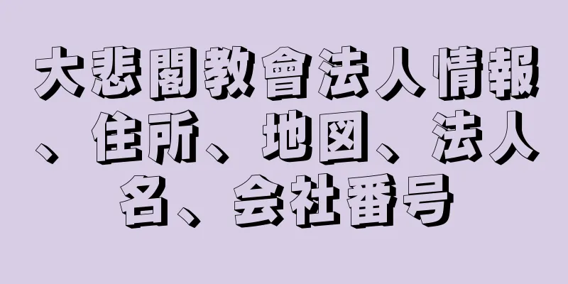 大悲閣教會法人情報、住所、地図、法人名、会社番号
