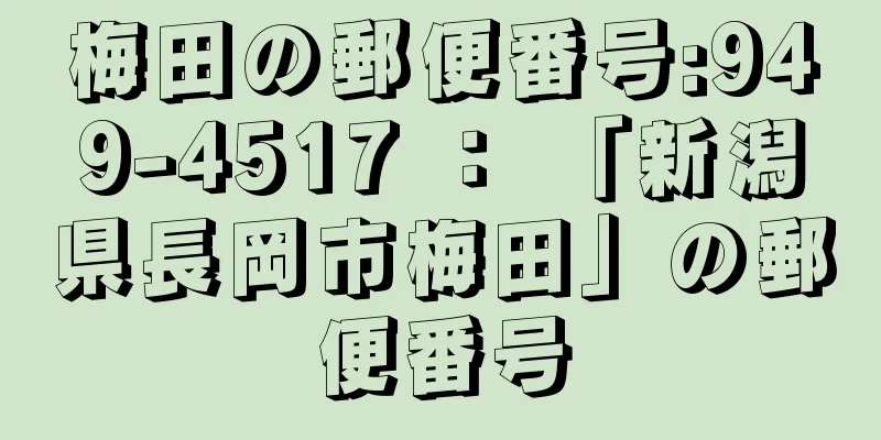 梅田の郵便番号:949-4517 ： 「新潟県長岡市梅田」の郵便番号