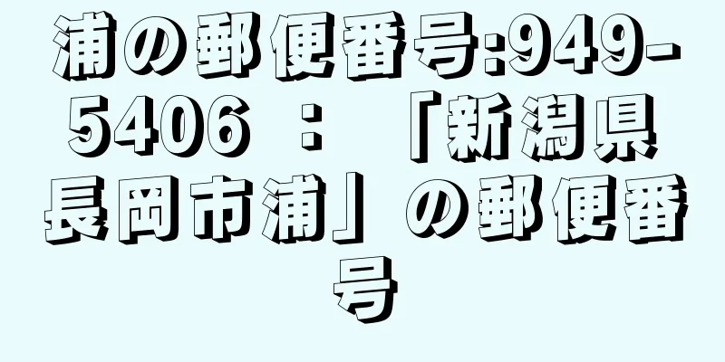 浦の郵便番号:949-5406 ： 「新潟県長岡市浦」の郵便番号