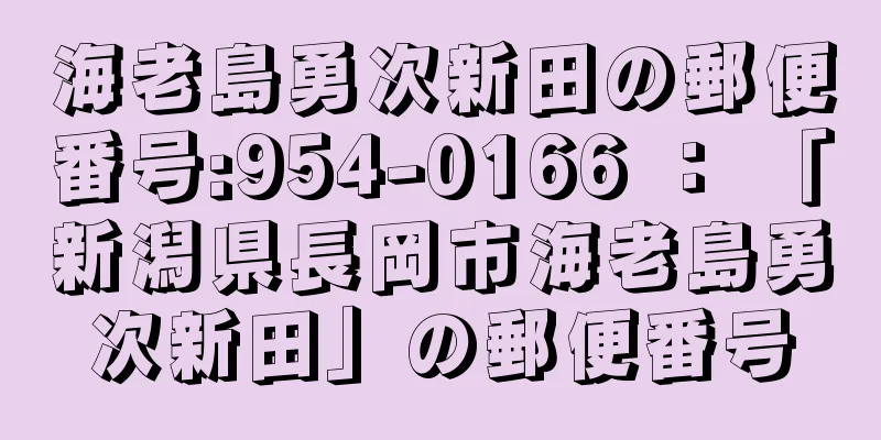 海老島勇次新田の郵便番号:954-0166 ： 「新潟県長岡市海老島勇次新田」の郵便番号