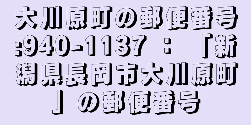 大川原町の郵便番号:940-1137 ： 「新潟県長岡市大川原町」の郵便番号