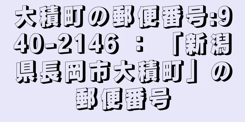 大積町の郵便番号:940-2146 ： 「新潟県長岡市大積町」の郵便番号