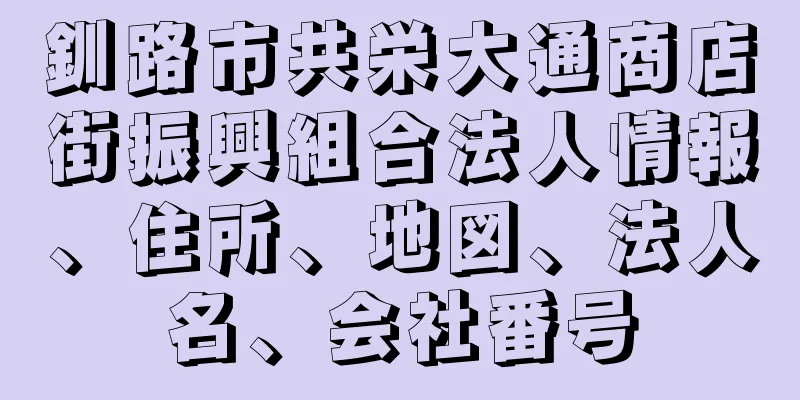 釧路市共栄大通商店街振興組合法人情報、住所、地図、法人名、会社番号