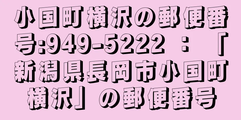 小国町横沢の郵便番号:949-5222 ： 「新潟県長岡市小国町横沢」の郵便番号