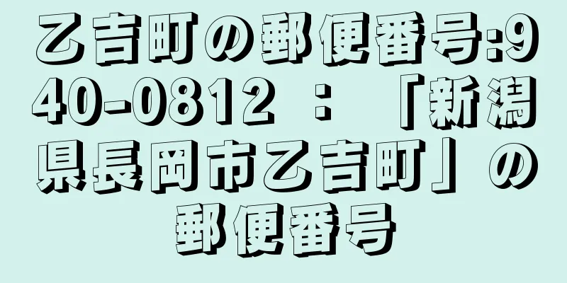 乙吉町の郵便番号:940-0812 ： 「新潟県長岡市乙吉町」の郵便番号