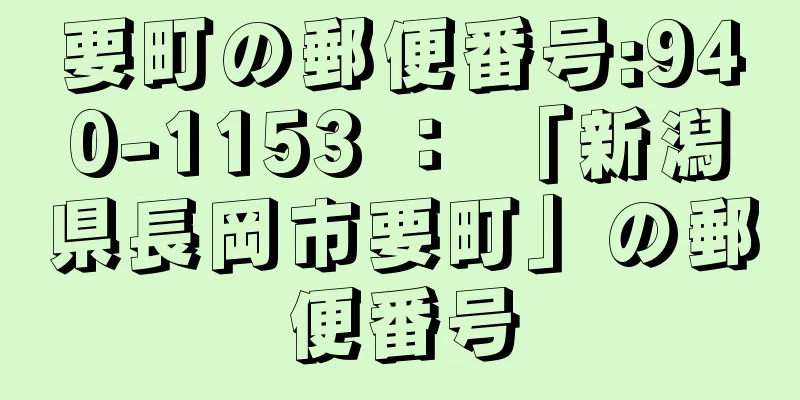 要町の郵便番号:940-1153 ： 「新潟県長岡市要町」の郵便番号