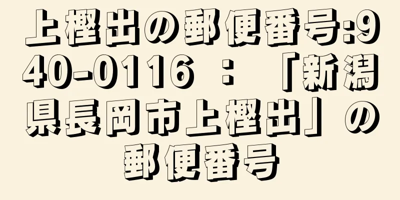 上樫出の郵便番号:940-0116 ： 「新潟県長岡市上樫出」の郵便番号
