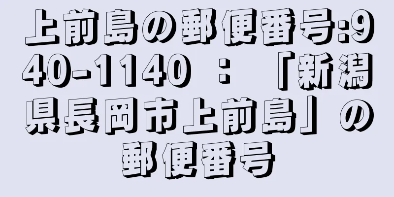上前島の郵便番号:940-1140 ： 「新潟県長岡市上前島」の郵便番号