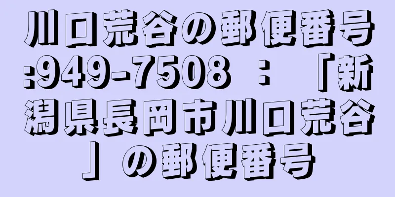 川口荒谷の郵便番号:949-7508 ： 「新潟県長岡市川口荒谷」の郵便番号